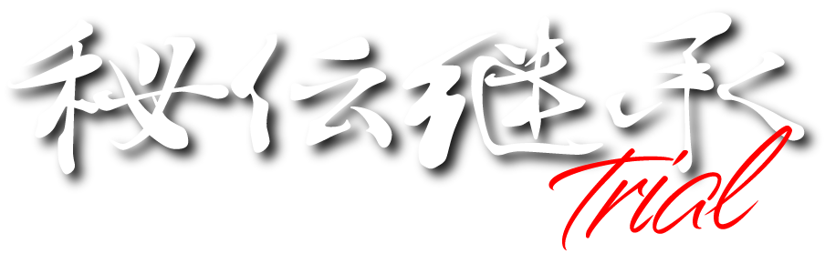 秘伝継承トライアル｜mt reborn